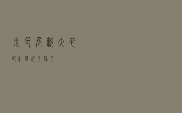 米色长款大衣配什么裤子鞋子