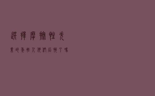 选择“摩擦性失业”的年轻人，他们后悔了吗？