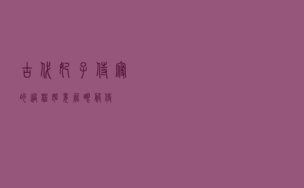 古代妃子侍寝的过程「姬妾 屁眼 服侍」
