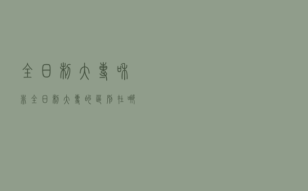 全日制大专和非全日制大专的区别在哪里呢？