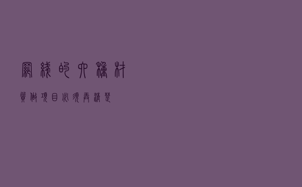 网线的六种材质，做项目必须弄清楚