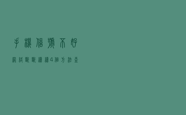 手机信号不好网络断断续续，4个方法查出谁在手机里“捣鬼”