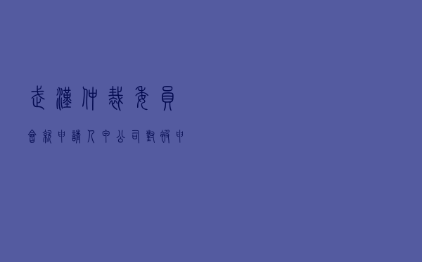 武汉仲裁委员会就申请人甲公司对被申请人乙公司房屋租赁合同纠纷进行仲裁案
