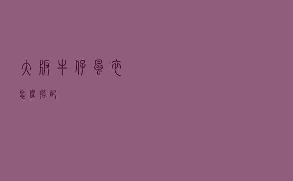 大版牛仔风衣怎么搭配