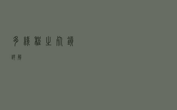 多线程之死锁详解