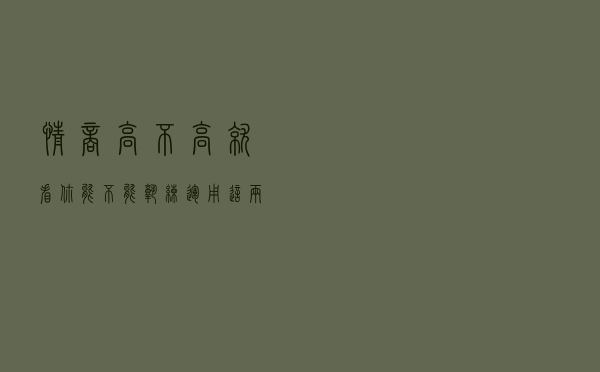 情商高不高，就看你能不能熟练运用这两个技巧