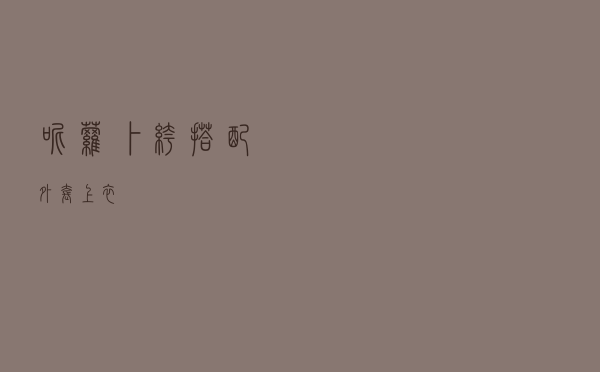 呢萝卜裤搭配外套上衣