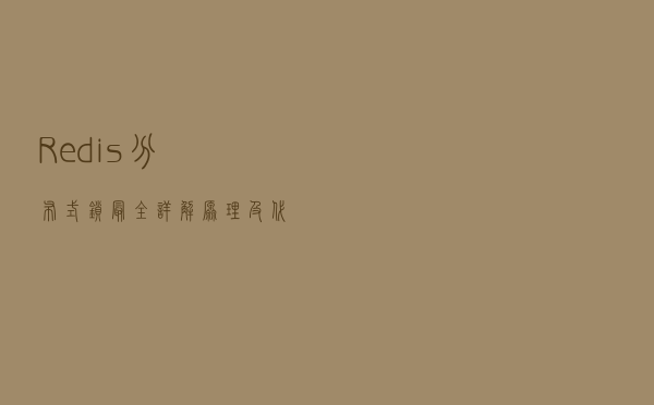 Redis分布式锁最全详解(原理及代码实现)