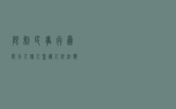限制民事行为能力人伤人，监护人依法应负赔偿责任以案释法案例