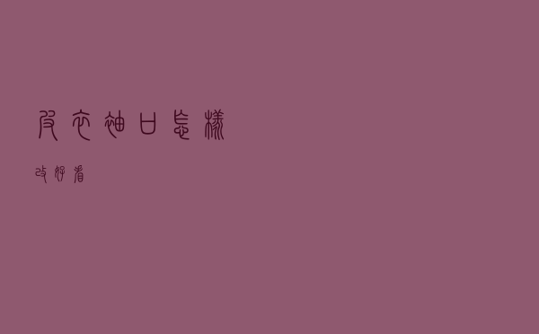 皮衣袖口怎样改好看