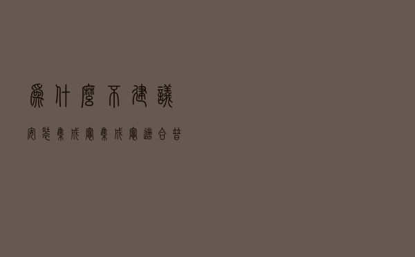 为什么不建议安装集成灶（集成灶适合普通家庭吗）