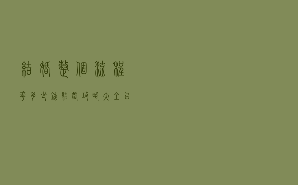 结婚整个流程花多少钱（结婚攻略大全以及费用）