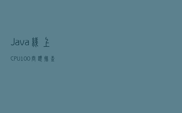 Java线上CPU100% 问题排查