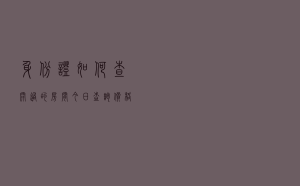 身份证如何查开过的房间「今日查询价格3739元」