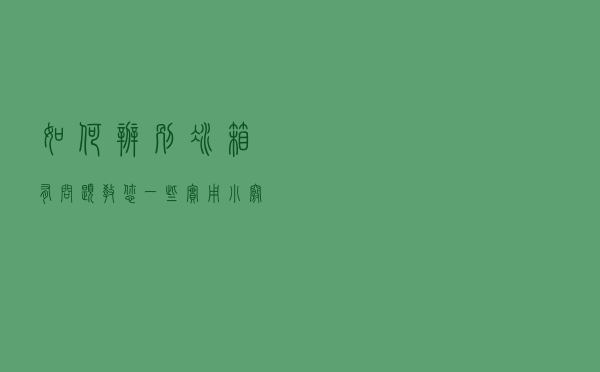 如何辨别冰箱有问题？教您一些实用小窍门，简单易学！