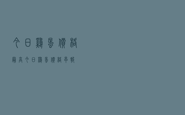 今日鸡蛋价格最高「今日鸡蛋价格早报」