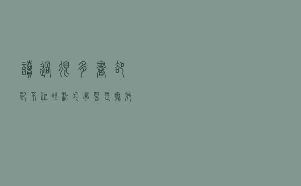 读过很多书却记不住，轻松的学习是无效的，你要给知识打个结