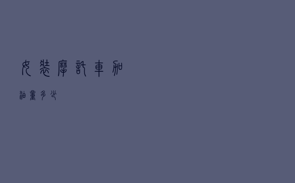 女装摩托车加油量多少