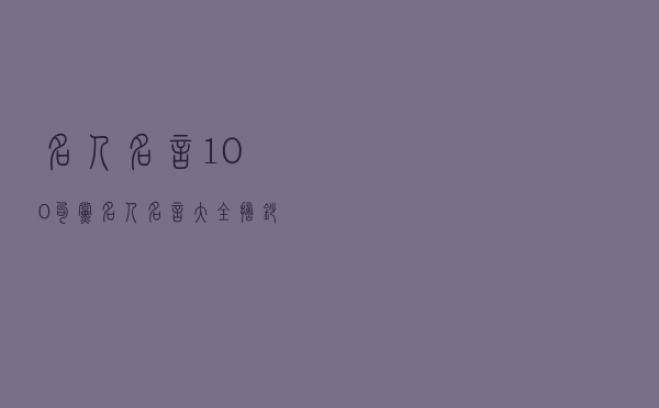 名人名言100句，党名人名言大全摘抄