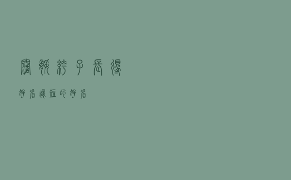 阔腿裤子长得好看还短的好看