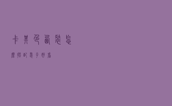 卡其色西装怎么搭配裙子好看