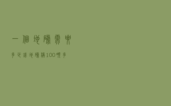 一个地磅需要多少钱_地磅秤100吨多少钱一台