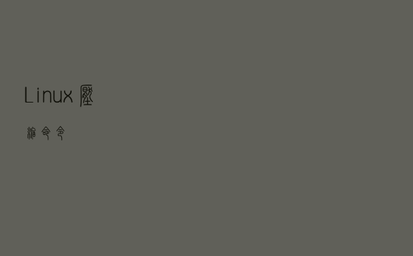 Linux 压缩命令