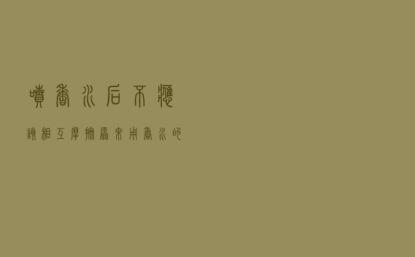 喷香水后不应该相互摩擦？原来用香水的方法一直是错的……
