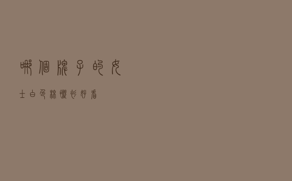 哪个牌子的女士白色棉衬衫好看