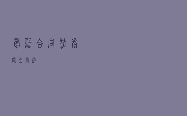劳动合同法看图全掌握