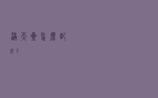 满天星怎么配裤子