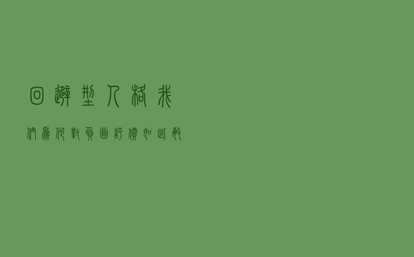 “回避型人格”：我们为何对负面评价如此敏感？