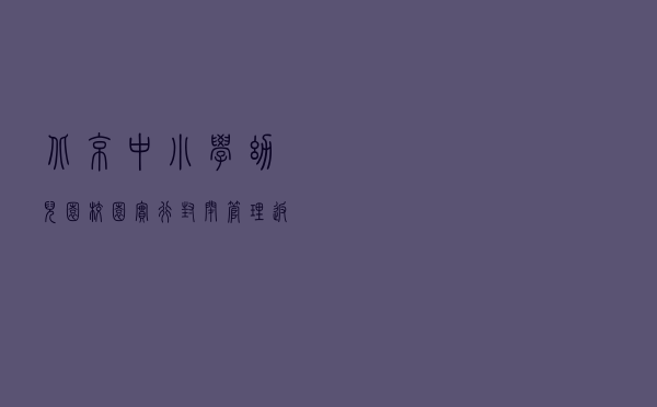 北京中小学、幼儿园校园实行封闭管理 返校7日内加密核酸检测频次