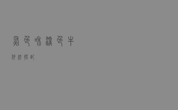 灰色和深色牛仔裤搭配