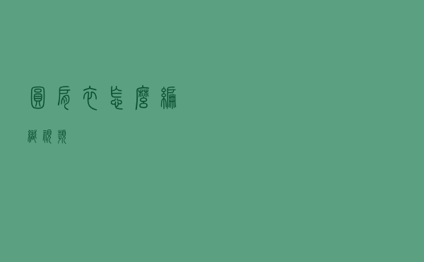 圆肩衣怎么编织视频