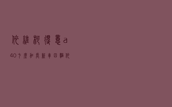 依维柯得意a40七座加长新车（四驱依维柯价格）