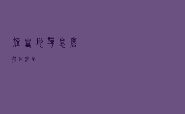 短雪地靴怎么搭配裤子