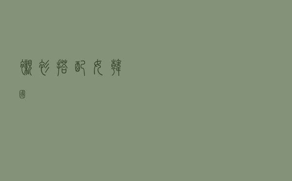 衬衫搭配女韩国