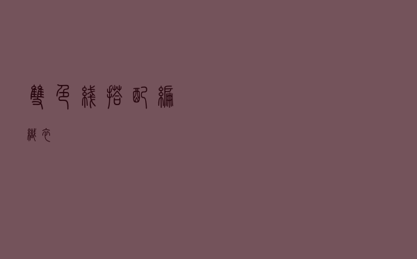 双色线搭配编织衣