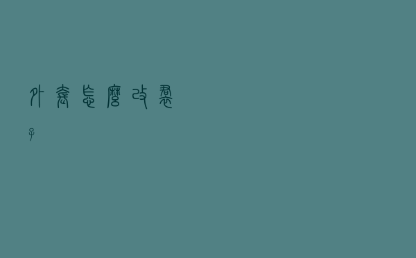 外套怎么改裙子