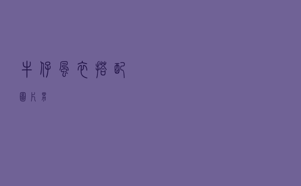 牛仔风衣搭配图片男