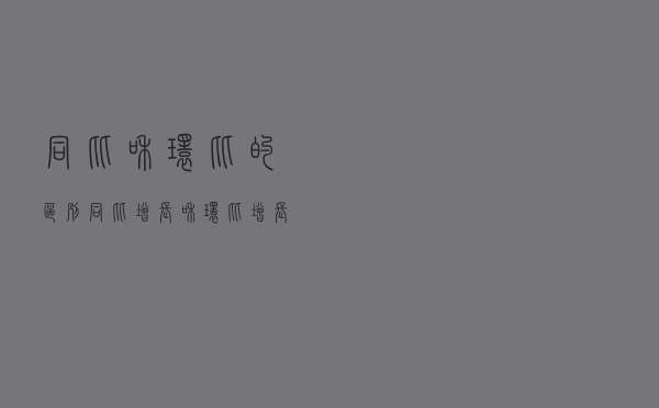 同比和环比的区别（同比增长和环比增长区别）