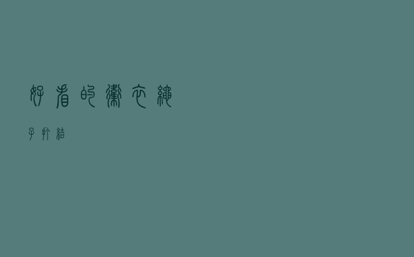 好看的卫衣绳子打结