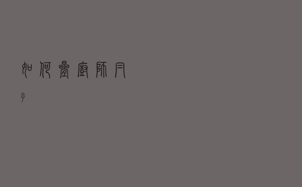 如何叠厨师帽子