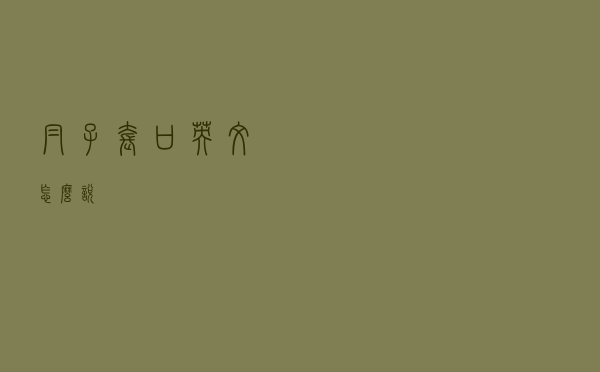 帽子套口英文怎么说