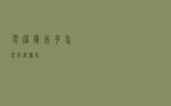 电脑广告多怎么设置拦截？