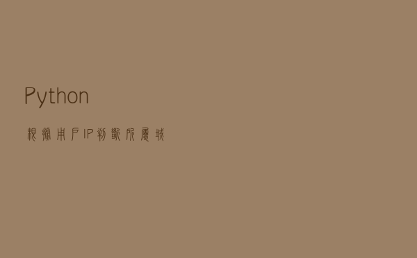 Python根据用户IP判断所属城市