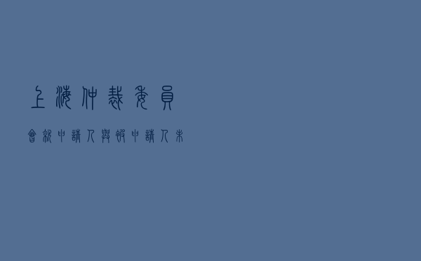 上海仲裁委员会就申请人与被申请人以电子方式签署的房屋托管合同纠纷进行仲裁案