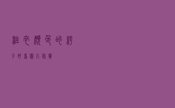 粗衣颜色的裤子好看图片欣赏