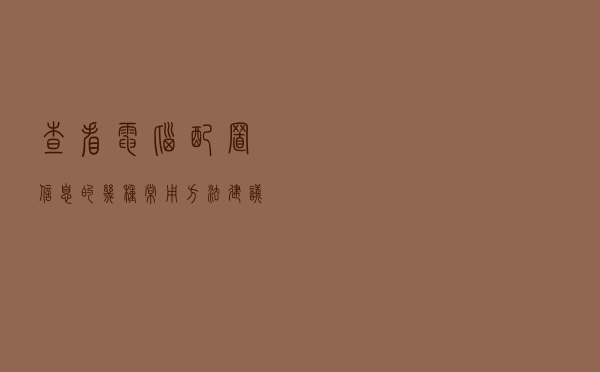 查看电脑配置信息的几种常用方法（建议收藏）